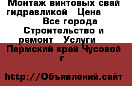 Монтаж винтовых свай гидравликой › Цена ­ 1 745 - Все города Строительство и ремонт » Услуги   . Пермский край,Чусовой г.